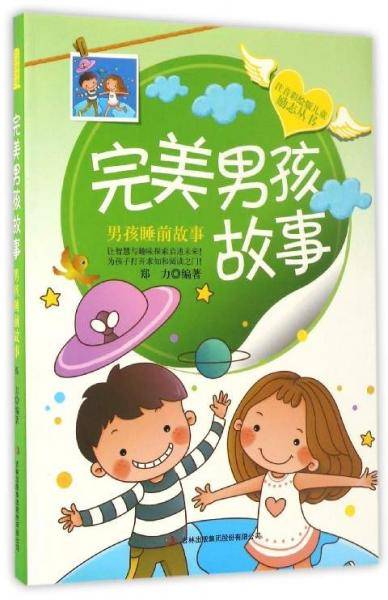 完美男孩故事 男孩睡前故事/注音彩绘版儿童励志丛书