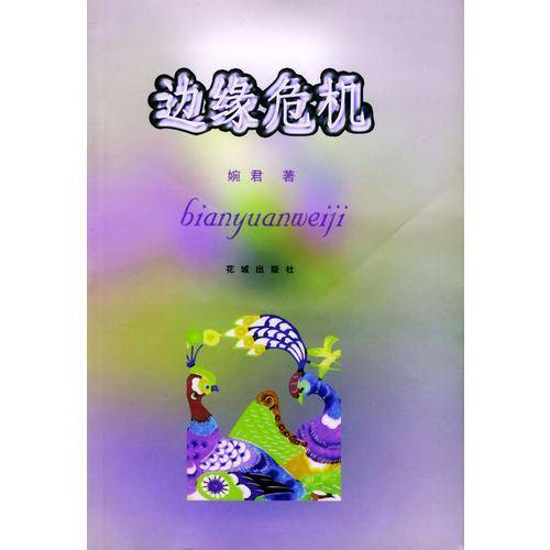 边缘危机