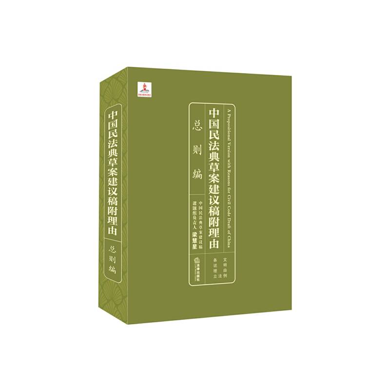 中国民法典草案建议稿附理由：总则编