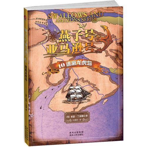 燕子号与亚马逊号10