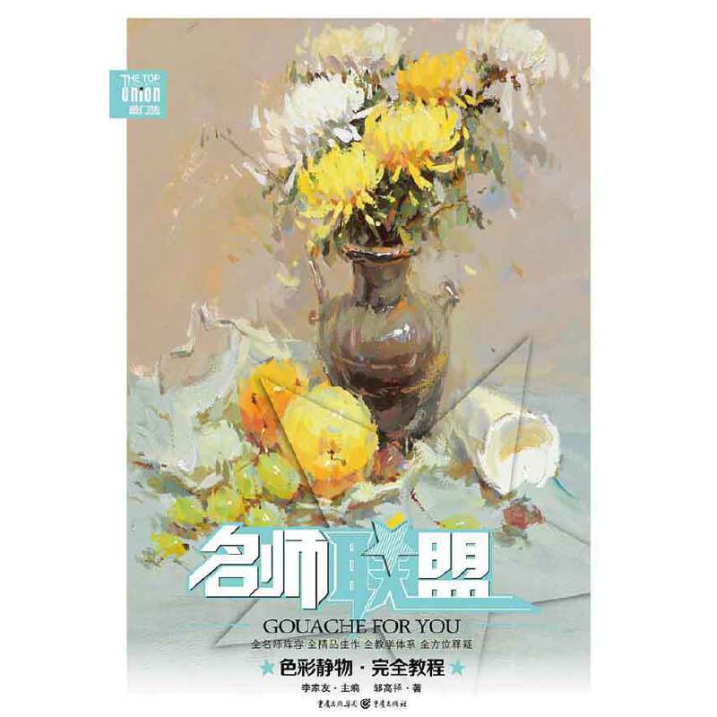 名师联盟：色彩静物?完全教程