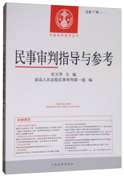 中国审判指导丛书：民事审判指导与参考（2017.3总第71辑）