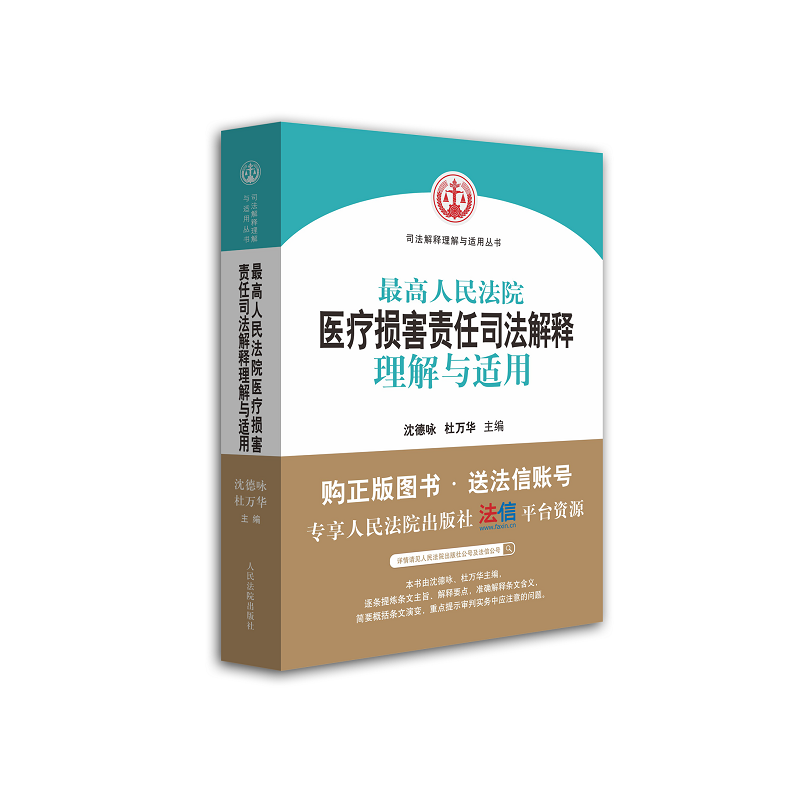 最高人民法院医疗损害责任司法解释理解与适用