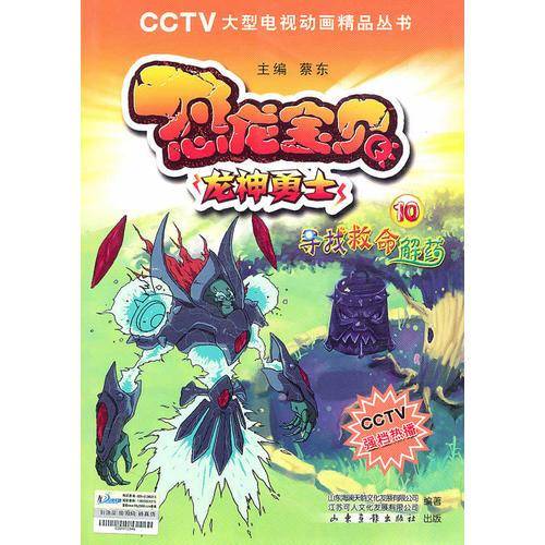 恐龙宝贝 10寻找救命解药