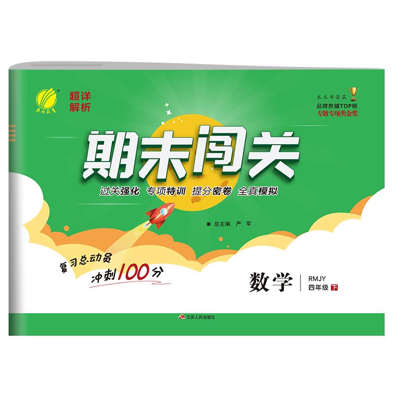 期末闯关 四年级 数学 小学 (下) 人教版RMJY  春雨教育・2019春