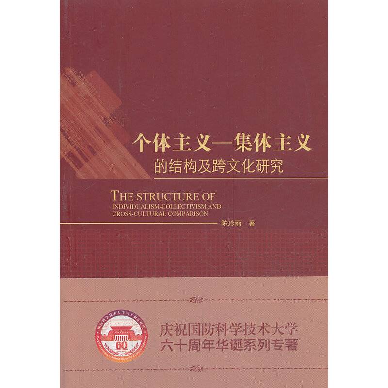 个体主义--集体主义的结构及跨文化研究