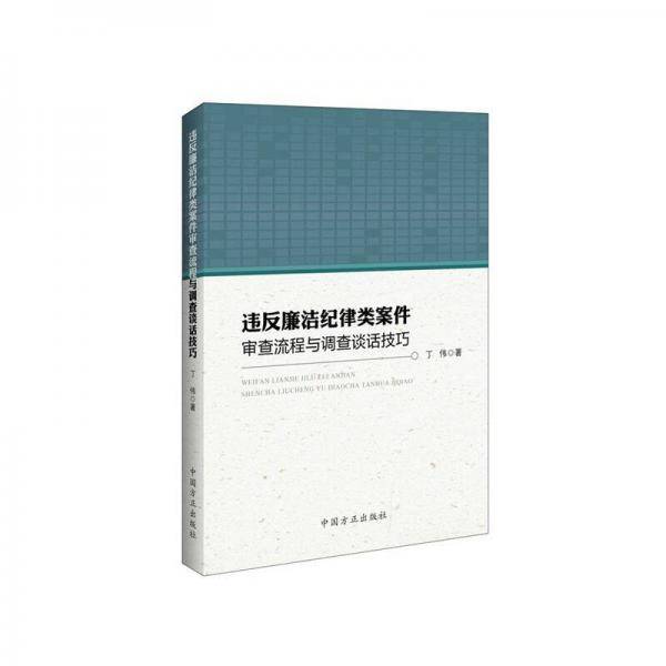 违反廉洁纪律类案件审查流程与调查谈话技巧