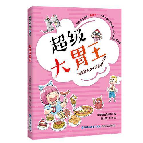 胡童鞋成长小说系列  超级大胃王