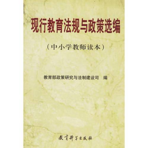 现行教育法规与政策选编