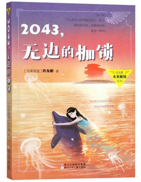 2043，无边的枷锁/许友彬未来秘境系列
