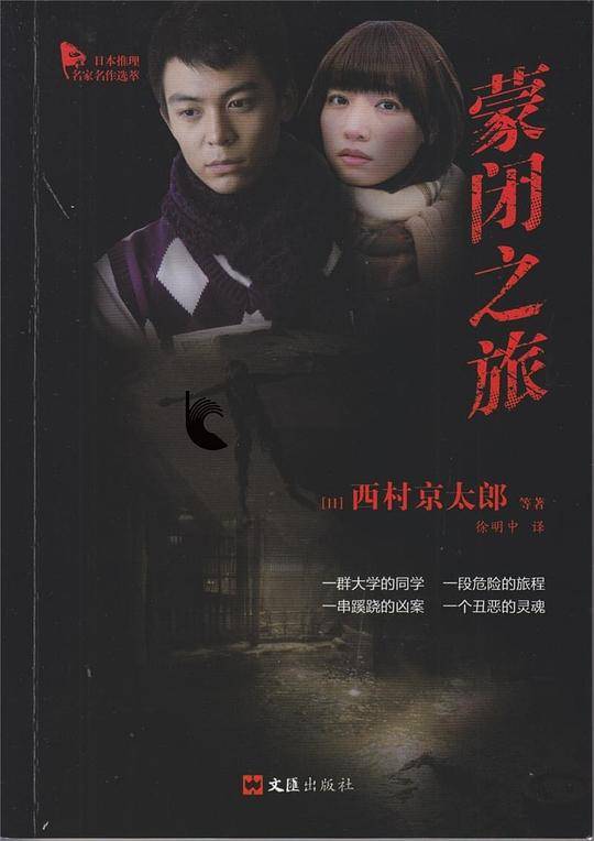 蒙闭之旅