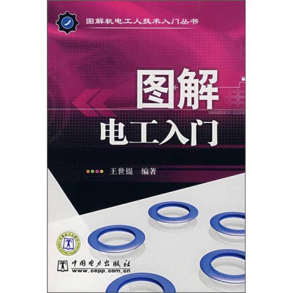 图解电工入门