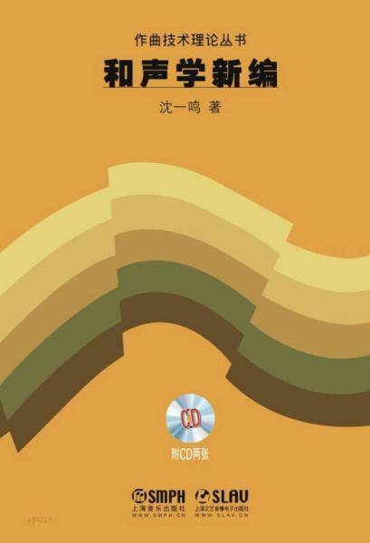 作曲技术理论丛书：和声学新编（附CD光盘2张）