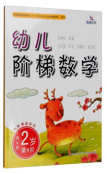 幼儿阶梯数学：2岁（第4阶 附精美贴纸）