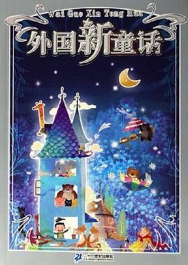 外国新童话