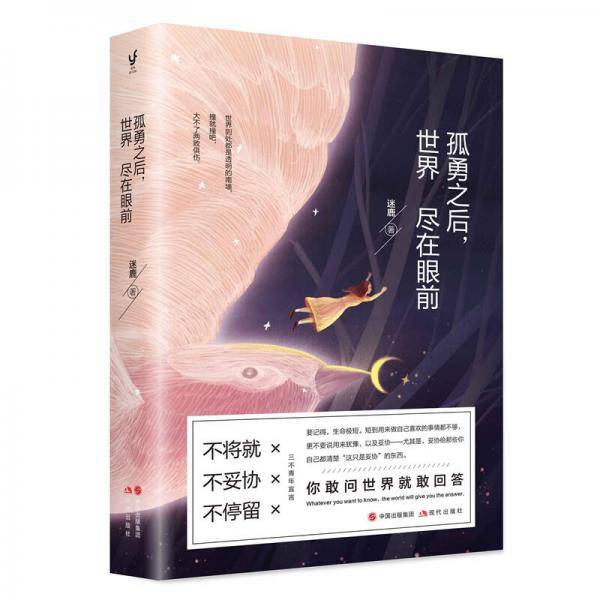 孤勇之后，世界尽在眼前