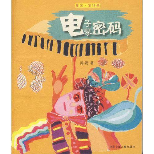 电子琴密码-童画.童话集