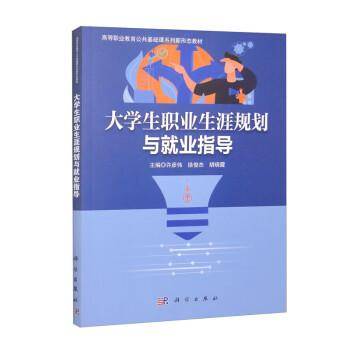 全新正版图书 大学生职业生涯规划与就业指导许彦伟科学出版社9787030755674