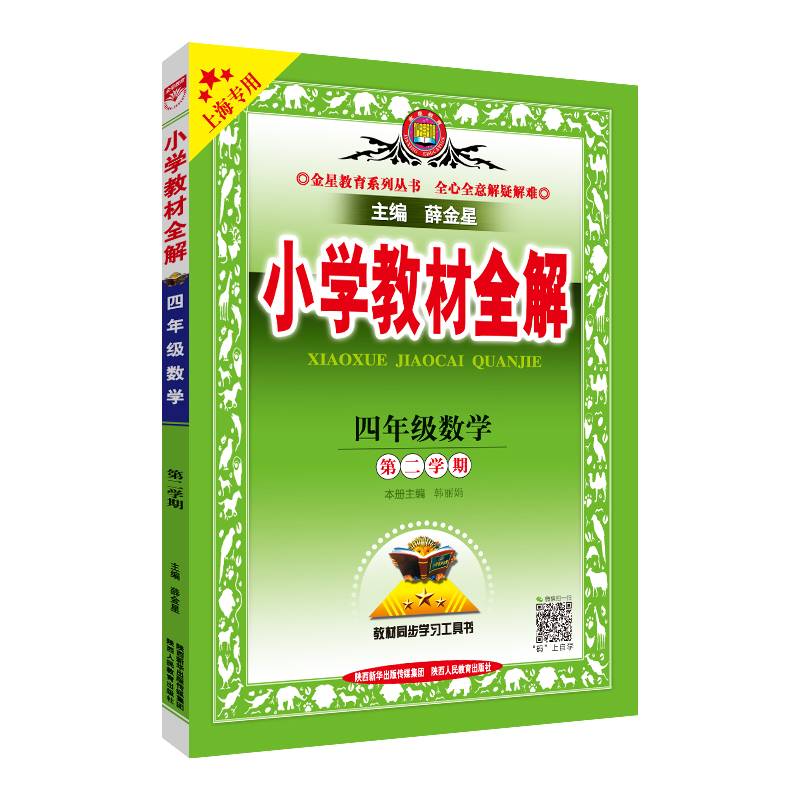 小学教材全解 四年级数学 第二学期  上海专用 2021春