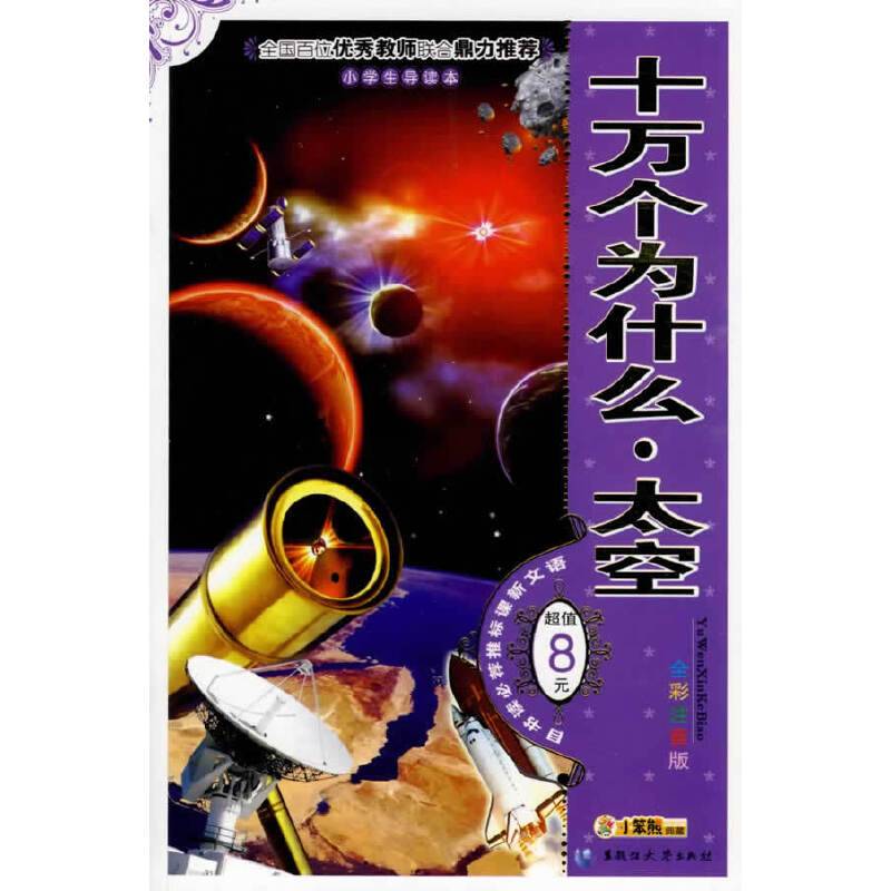 十万个为什么・太空