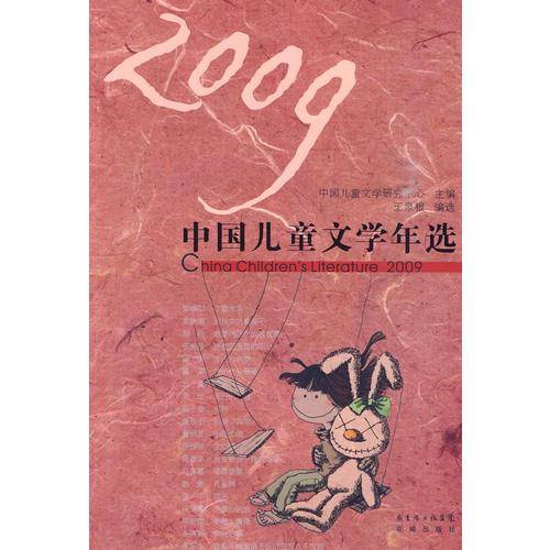 2009中国儿童文学年选