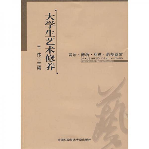大学生艺术修养