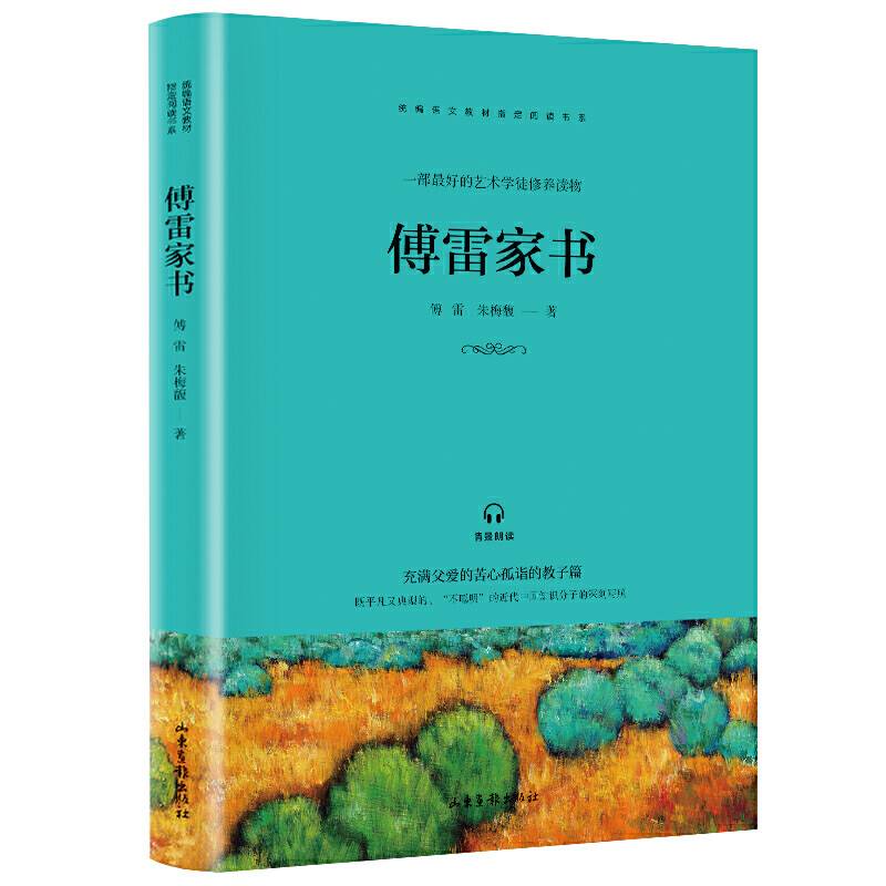 快乐读书吧 八年级推荐课外阅读书籍 傅雷家书 单册
