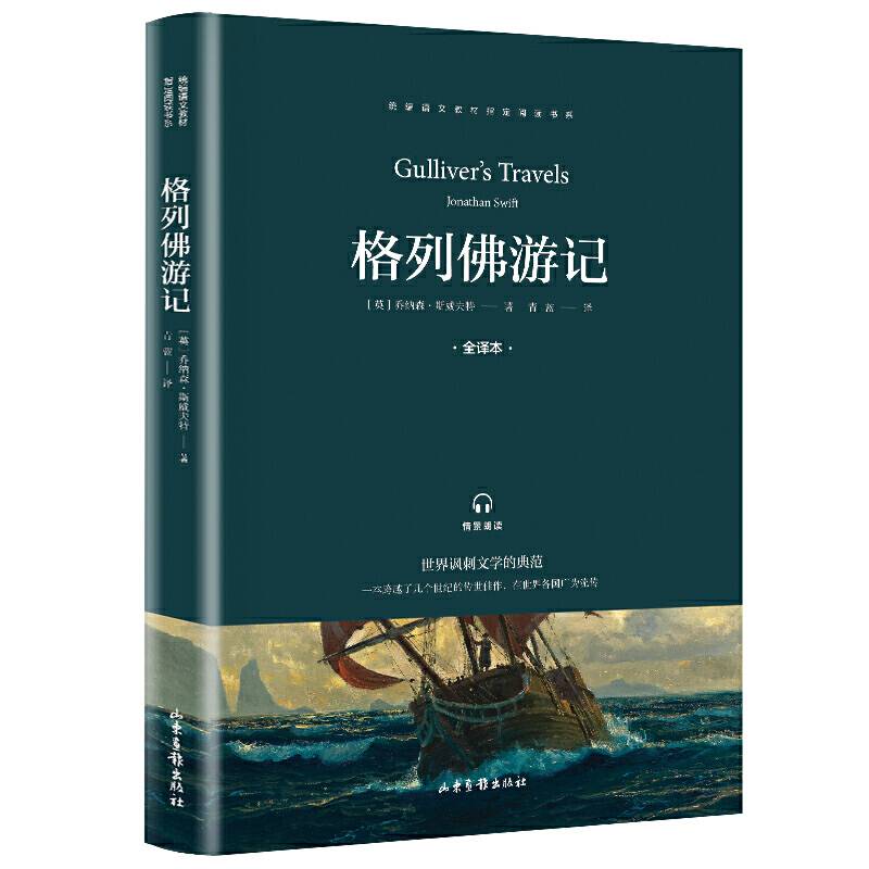 快乐读书吧 九年级推荐课外阅读书籍 格列佛游记 单册
