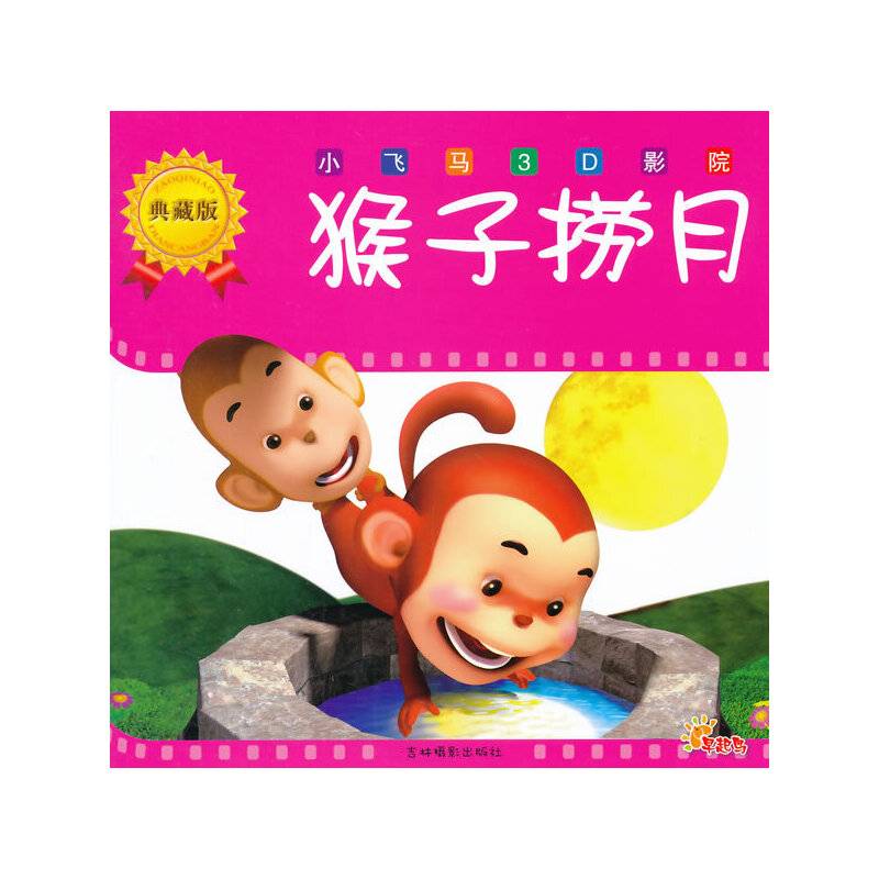 小飞马3D影院（典藏版）：猴子捞月