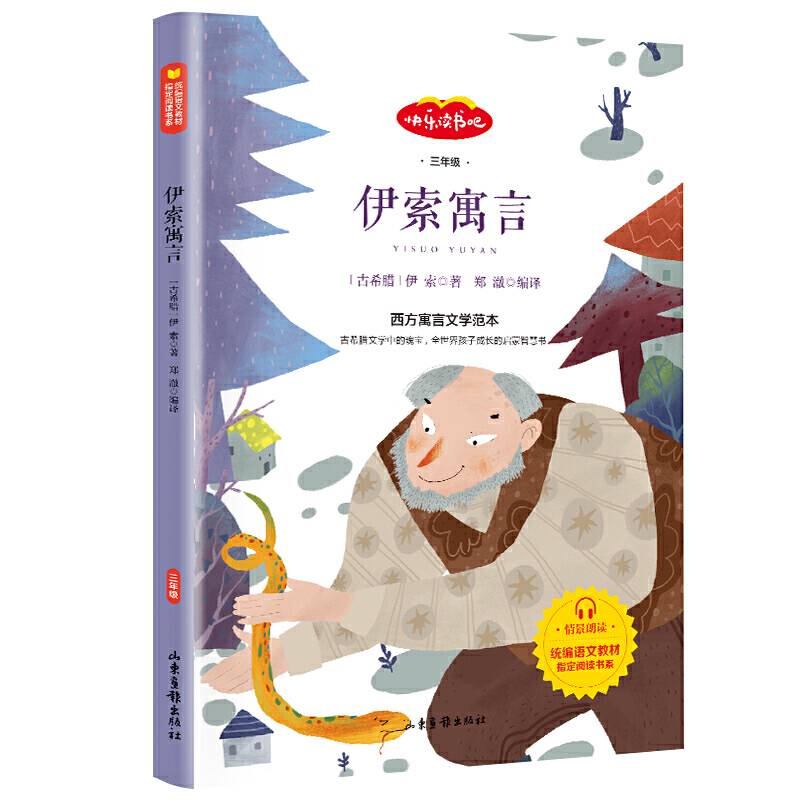 快乐读书吧 三年级推荐课外阅读书籍 伊索寓言 单册