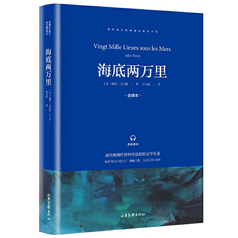 快乐读书吧 七年级推荐课外阅读书籍 海底两万里 单册