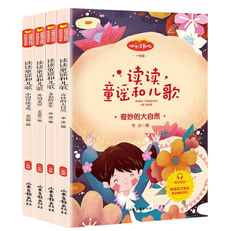 快乐读书吧一年级下册 读读童谣和儿歌