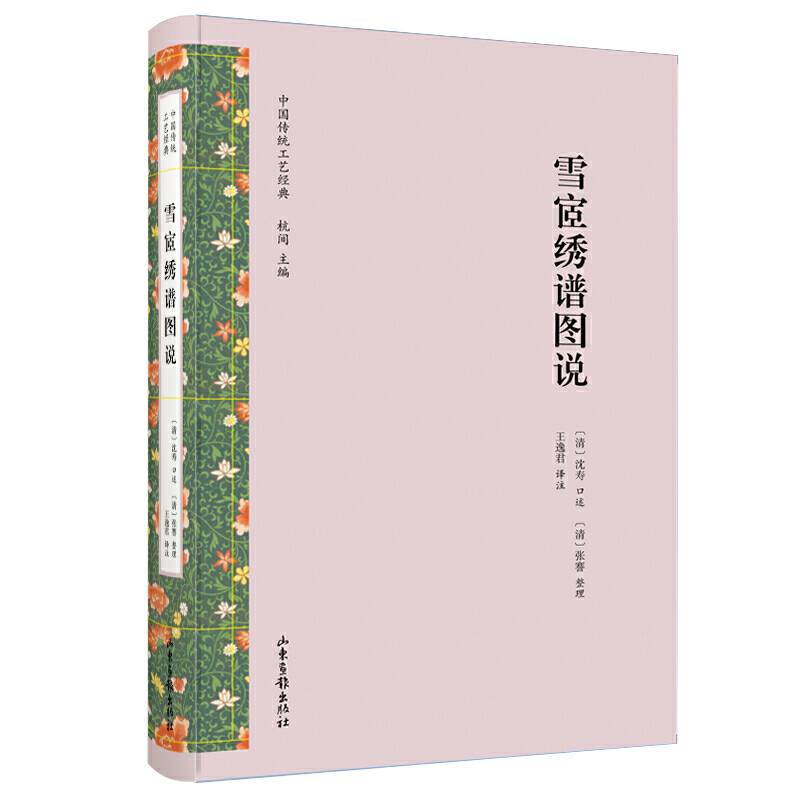 雪h绣谱图说
