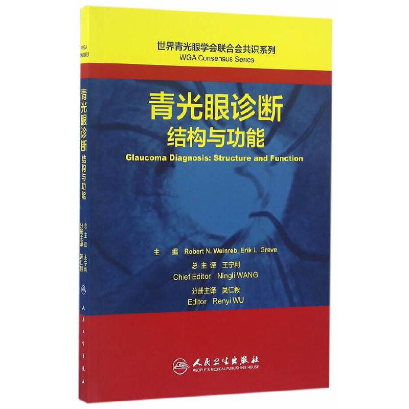 世界青光眼学会联合会共识系列 青光眼诊断：结构与功能