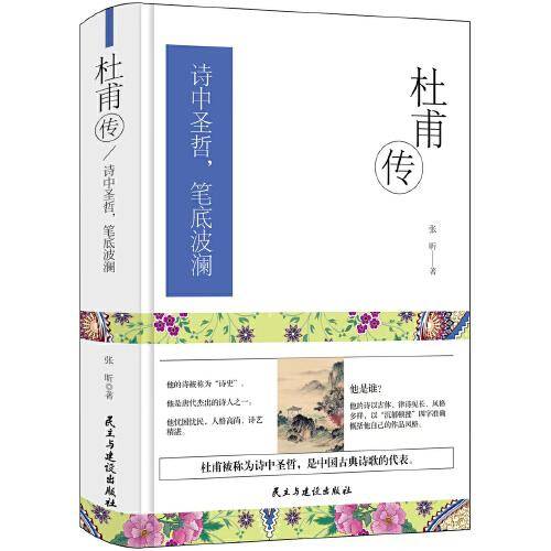 杜甫传 ：诗中圣哲，笔底波澜 （精装版）