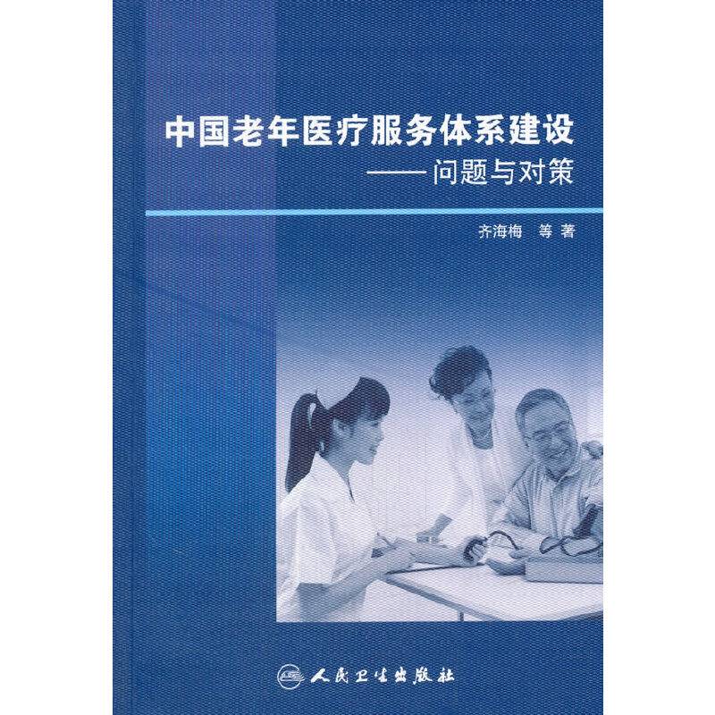 中国老年医疗服务体系建设问题与对策