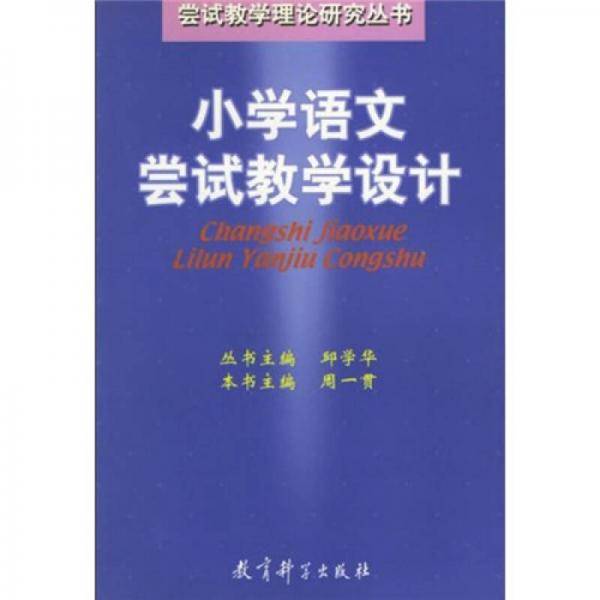 小学语文尝试教学设计