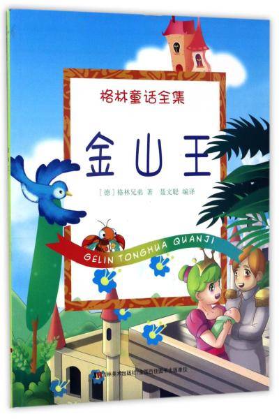金山王/格林童话全集
