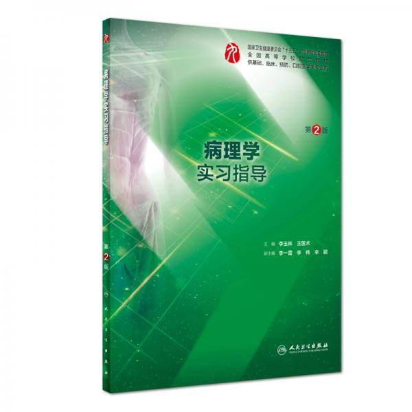 病理学实习指导（第2版/本科临床配教）
