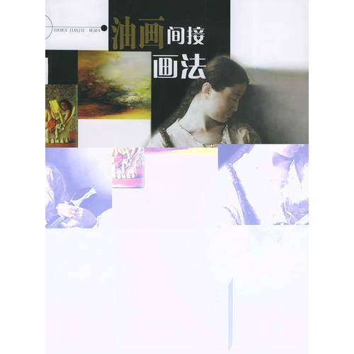 油画间接画法