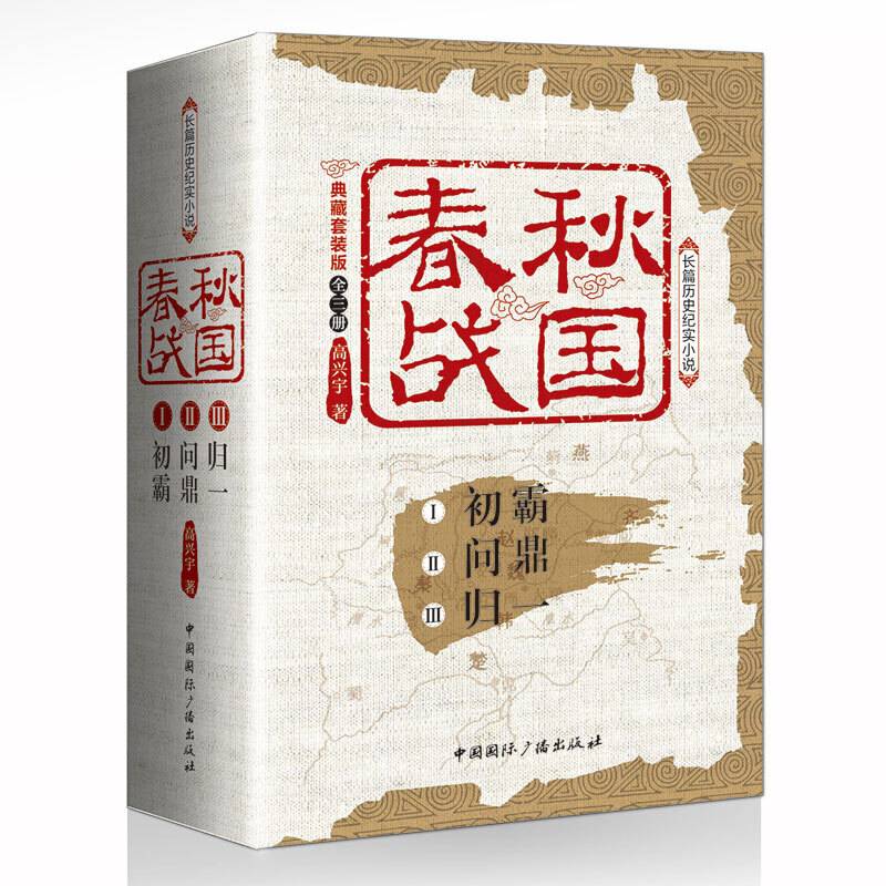春秋战国:典藏套装版