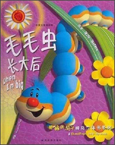 忙碌的虫子神奇立体书系列：蚂蚁的职责