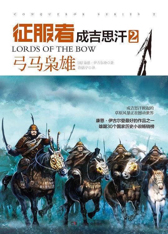 征服者成吉思汗2