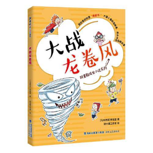 胡童鞋成长小说系列  大战龙卷风