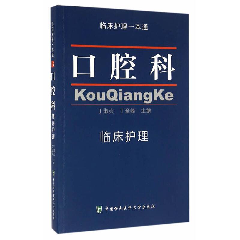 口腔科临床护理 临床护理一本通