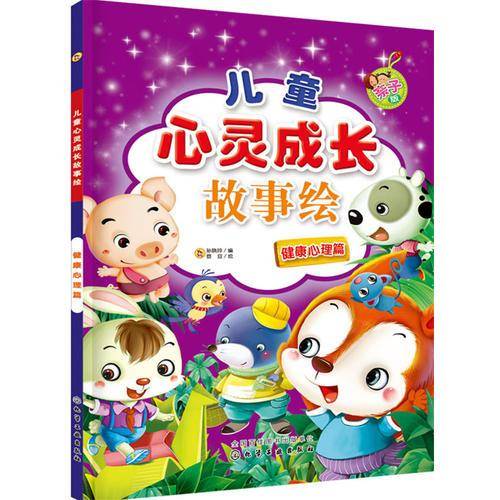 儿童心灵成长故事绘.健康心理篇