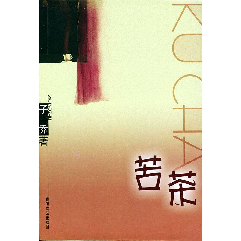 苦茶