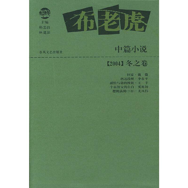 布老虎中篇小说·2004·冬之卷