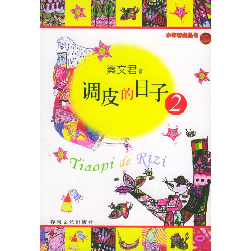 调皮的日子·2——小布老虎丛书