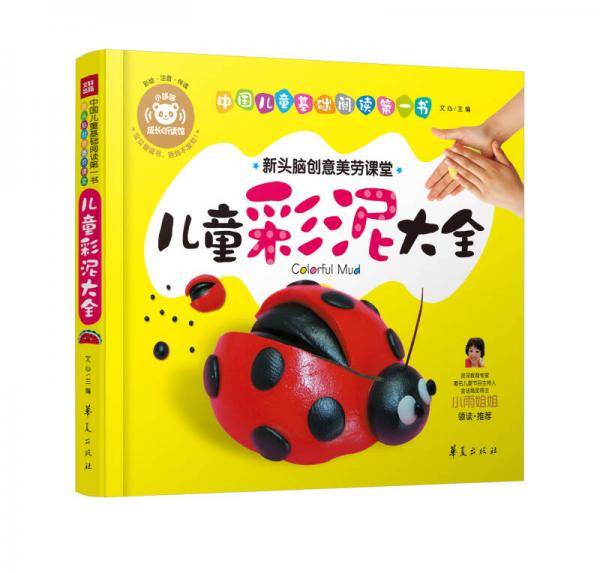 中国儿童基础阅读第一书.儿童彩泥大全